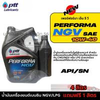 ราคา เอ็น จี วี NGV LPG PTT 10W-40 เฟอร์ฟอร์มา เอ็น จี วี NGV LPG สำหรับเครื่องยนต์เบนซิน ขนาด 4ลิตร แถมฟรี 1ลิตร (54050353202)