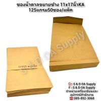 ราคา ซองน้ำตาลขยายข้าง 11x17นิ้วKA 125แกรม50ซอง/แพ็ค (29466506966)