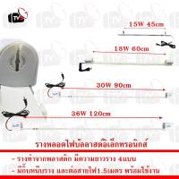 ราคา ชุดรางหลอดไฟ บัลลาสต์อิเล็กทรอนิกส์ พร้อมสายปลั๊กไฟ1.5เมตร รางหลอด UV รางหลอดฟลูออเรสเซนต์ (1607700161)