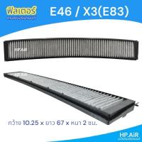 ราคา ฟิลเตอร์ บีเอ็มดับบิว BMW series3E46 / X3(E83) คาร์บอน charcoal กรองแอร์ ฟิลเตอร์แอร์รถยนต์ แผ่นกรองอากาศ (29255799595)