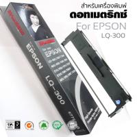 ราคา ตลับผ้าหมึกดอทเมตริกซ์ SHOKUN Ribbon Epson LQ-300/300+/300+II/850 ผ้าหมึก SHOKUN Ribbon Epson LQ-300/300+/300+II/850 (13641000388)