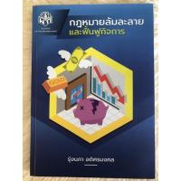 ราคา หนังสือกฎหมายล้มละลายและฟื้นฟูกิจการ (15446419850)