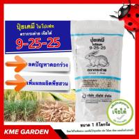ราคา ปุ๋ยเคมี เจียไต๋ ปุ๋ยตรากระต่าย สูตร 9-25-25 ขนาด 1 กิโลกรัม ไนโปเฟท ลดปัญหาดอกร่วง เพิ่มผลผลิตพืชสวน และพืชไร่ (20686232809)