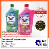ราคา Valvoline Super Coolant น้ำยาหล่อเย็น น้ำยาเติมหม้อน้ำ สีเขียว/สีชมพู ปริมาณ 1 ลิตร (✅ของแท้จากบริษัท) (20627034539)