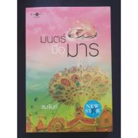 ราคา หนังสือนิยาย มนตร์มือมาร (ชมจันท์) มือสอง (13190514502)