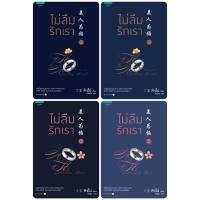 ราคา ไม่ลืมรักเรา ภาค 1 เล่ม 1.1-1.2 ไม่ลืมรักเรา ภาค 2 (Memory lost) เล่ม 2.1-2.2 ติงโม่ (15592624199)