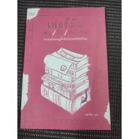 ราคา หนังสือ เฟอร์มิน หนู/รัก/หนังสือ (Firmin) โดย Sam Savage (26116485512)
