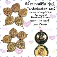 ราคา สีผึ้งพรหมลิขิต รุ่น2 พระอาจารย์โอ พุทโธรักษา พุทธสถานวิหารพระธรรมราช จังหวัดเพชรบูรณ์ (21450543227)