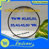 ราคา เหล็กกลม 6 มิล ดัดวงกลม ขนาดวง 20,25,30,35,40,45,50 ซม. (22480327041)