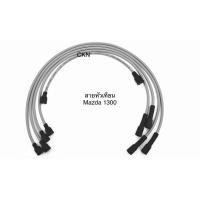 ราคา LEE สายหัวเทียน ปลั๊กหัวเทียน Mazda M1300 มาสด้า 1300 (46402465026)