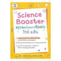 ราคา หนังสือ พร้อมส่ง Science Booster สรุปเข้มฯ วิทย์ ม.ต้น พิพัฒน์พงศ์ ศรีวิศร (28941485883)