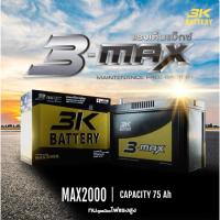 ราคา 3K MAX2000 (MAINTENANCE FREE) (27982272005)
