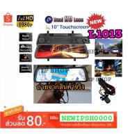 ราคา IP SHOP กล้องกระจกติดรถยนต์ 2 กล้อง หน้า-หลัง ระบบสัมผัส หน้าจอขนาด 10 นิ้ว FHD 1080P ชัดจริง!!! รุ่น L1013 (2303928019)