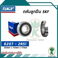 ราคา 6207-2RS1 ตลับลูกปืนเม็ดกลมร่องลึก ฝายาง SKF ขนาด (35MM x 72MM x 17MM) รองรับความเร็วและความร้อนสูง (1892831438)