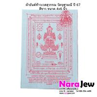 ราคา ผ้ายันต์ ท้าวเวสสุวรรณ วัดจุฬามณี ผืนเล็ก ขนาด 4x6 นิ้ว สีขาว ปี 2567 (44460869806)