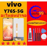 ราคา ชุดหน้าจอ VIVO Y76S 5G จอพร้อมทัชกรีน จอ ทัช สำหรับ VIVO Y76S จอ VIVO Y76S แถมไขควง (24667501852)