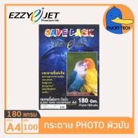 ราคา กระดาษ 180 แกรม A4 ราคาถูก ของแท้ คุณภาพดี ผิวมัน EZZY JET SAVEPACK Glossy Photo Paper (100แผ่น) กระดาษ โฟโต้ปริ้นรูป (23029006010)