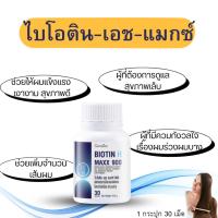 ราคา ไบโอติน เอช แมกซ์ วิตามินบำรุงผม ผมร่วง อาหารเสริมบำรุงผม (43967834591)