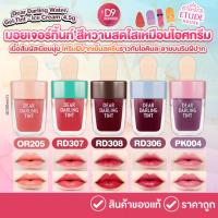 ราคา ETUDE Dear Darling Water Gel Tint – Ice Cream (4.5 g) ลิปทินท์ไอติม (29652586463)