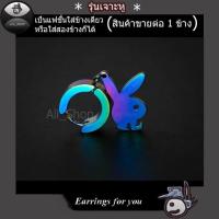 ราคา • ต่างหูแบบเจาะ ต่างหูห้อยรูปกระต่าย จิวหู จิวหูแบบเจาะหู ต่างหูสีหลากสี ต่างหูสีรุ้ง ต่างหูผู้ชาย ต่างหูผู้หญิง (2891075930)