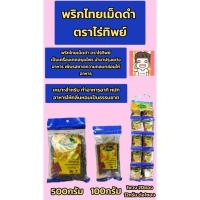 ราคา พริกไทย พริกไทยดำ พริกไทยเม็ดดำ พริกไืทยพวง พริกไืทยไร่ทิพย์ ไร่ทิพย์ 100-500กรัม (28023950576)