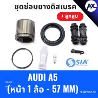 ราคา ยางดิสเบรคหน้า AUDI A5 + ลูกสูบ ออดี้ ชุดซ่อมยางดิสเบรคหน้า พร้อม ลูกสูบ (1 ล้อ-57MM) (28113408598)
