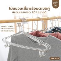 ราคา ไม้แขวน เสื้อสแตนเลส หนาพิเศษ มีตะขอเกี่ยว (แพ็คละ 5 อัน) u365mall (25955258717)