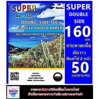 ราคา กระดาษโฟโต้ 160 แกรม ผิวมันเงา 2 หน้า SUPER A4/50 แผ่น Super Double 2 160 Gsm A4 Glossy Photo Paper Waterpoor 100 Pcs (10056392945)