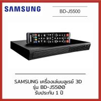 ราคา SAMSUNG เครื่องเล่นบลูเรย์ 3D รุ่น BD-J5500 (12781863610)