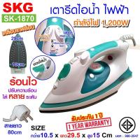 ราคา SKG เตารีดแห้ง เตารีดไฟฟ้า 1,200 วัตต์ - รุ่น SK-1870 แถม ถุงผ้า กลาง H-1024 (1 ใบ) (3160532079)