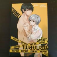 ราคา Keep out ฤทธิ์รักเพลย์บอย (1369451500)