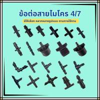 ราคา ข้อต่อสายไมโคร 4/7มม.(10ชิ้น/แพ็ค) ข้อต่อสายพ่นหมอก ข้อต่อ PE ตัวต่อสายไมโคร ตัวต่อท่อพีอี (24693056658)