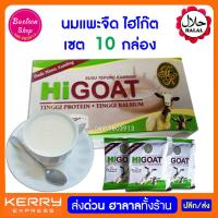 ราคา นมแพะ รสจืด ตรา HiGOAT (มี 15 ซองเล็ก)* 10 กล่อง ราคาส่ง (1406882030)