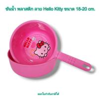 ราคา Small Evting ขันน้ำ พลาสติก Hello Kitty สีชมพู ขนาด 18 - 20 ซม. มี 2 แบบ จำนวน 1 ใบ ลาย คิตตี้ (12334044224)