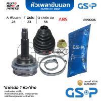 ราคา GSP หัวเพลาขับนอก TOYOTA AE90 AE101 111 SOLUNA ABS (26-23-56) 859006 (24061509874)