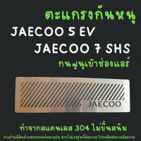 ราคา ตะแกรงกันหนู JAECOO 5 EV 7 SHS PHEV กันหนู JAECOO 5 กันหนู J5 J7 (41527771323)