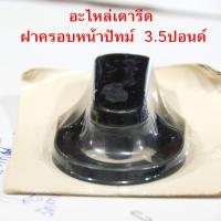 ราคา อะไหล่เตารีด ฝาครอบหน้าปัทม์ เนชั่นแนล 3.5ปอนด์ ราคาถูก ขายเหมา 4อัน 50บาท (24376624545)