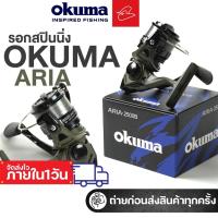 ราคา รอกสปินนิ่งโอคุม่า แถมสายเอ็น Okuma Aria B เบอร์ 1000/2000/3000/4000 (29320067214)