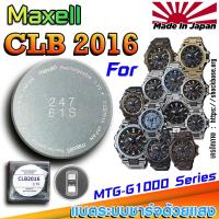 ราคา ถ่าน แบตสำหรับนาฬิกา Casio g-shock MTG-G1000 Series แท้ ตรงรุ่นล้านเปอร์เซ็น (Maxell CLB2016) (29127129553)