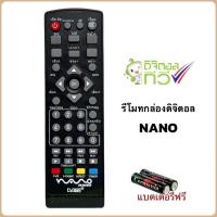 ราคา รีโมทกล่องรับสัญญาณดิจิตอลทีวี ยี่ห้อ Nano นาโน (41258605742)