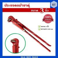 ราคา ประแจคอม้า ประแจจับแป๊บ ประแจขาคู่ ขนาด 3 นิ้ว (สีแดง) (11149729244)