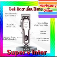 ราคา #ปัตตาเลี่ยนไร้สาย Super v inter SC-650" ทรงพลังอย่างมืออาชีพ Cordless Hair Clipper (28908176987)