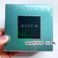 ราคา น้ำหอม BVLGARI Aqva Pour Homme MARINE 50ml กลิ่นหอมสดชื่น สำหรับผู้ชาย (53204772787)