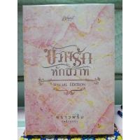 ราคา นิยายทำมือขวางรักหักสวาทรวมเล่มพิเศษพราวพริ้มพลิ้วอ่อน (23388410539)