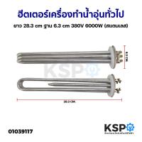 ราคา ฮีตเตอร์ เครื่องทำน้ำอุ่น ทั่วไป ยาว 28.3cm ฐาน 6.3cm 380V 6000W (สแตนเลส) อะไหล่เครื่องทำน้ำอุ่น (14998918702)