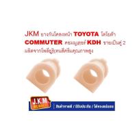 ราคา JKM ยางกันโคลงหน้า TOYOTA โตโยต้า COMMUTER คอมมูเตอร์ KDH ขายเป็นคู่ 2 ตัวผลิตจากโพลียูริเทนสีครีมคุณภาพสูง (25817715735)