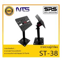 ราคา ACCESSORIES อุปกรณ์ตู้ลำโพง ขาแขวนตู้ลำโพง รุ่น ST-38 ยี่ห้อ NTS ขาแขวนตู้ลำโพงโลหะติดผนัง สินค้าพร้อมส่ง ส่งไววววว (12252574428)
