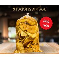 ราคา ข้าวตังทรงเครื่อง (ขนาด 800 กรัม) หอม กรอบ อร่อย ทานเพลินๆ (28762169717)