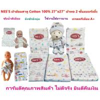 ราคา ผ้าอ้อมสาลู Cotton 100% ผ้าอ้อมเด็ก ยี่ห้อ Nes's เนื้อสาลูอองฟอง ขนาด 27x27 นิ้ว ผ้าพิมพ์ลาย ผ้าอ้อมผ้าซักได้ (21794830311)