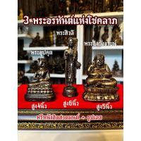 ราคา 3 พระอรหันต์แห่งโชคลาภ เหล็กน้ำพี้ ยอดนิยม ค้าขายดี เมตตา บารมี (23446418420)